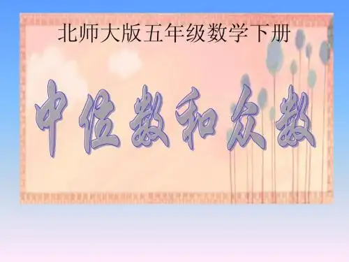 北师大版数学五年级下册《中位数和众数》PPT课件之三2013