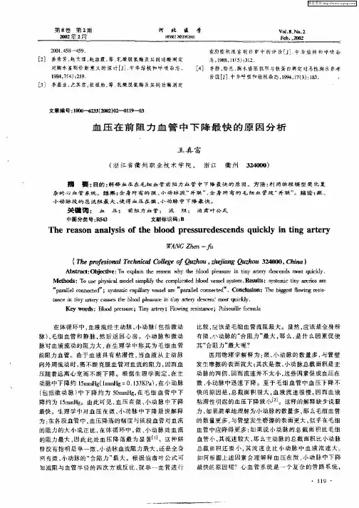 血压在前阻力血管中下降最快的原因分析