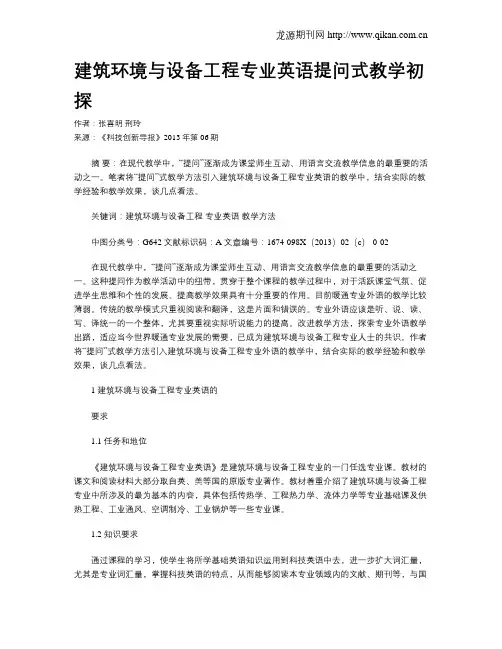建筑环境与设备工程专业英语提问式教学初探