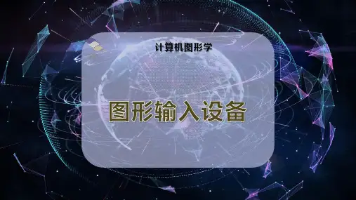 图形输入设备