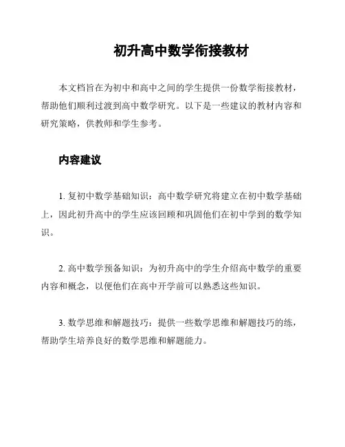 初升高中数学衔接教材