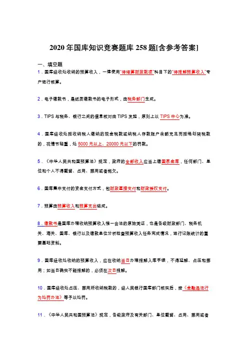 精选2020年国库知识竞赛模拟考试题库258题(含答案)