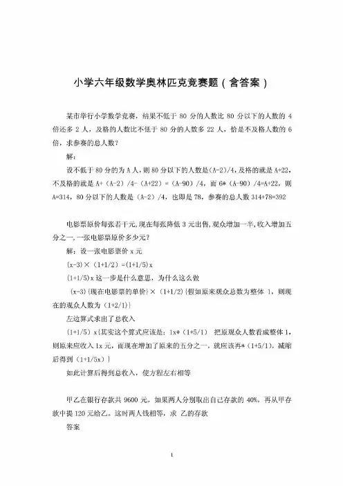 小学六年级数学奥林匹克竞赛题(含答案)