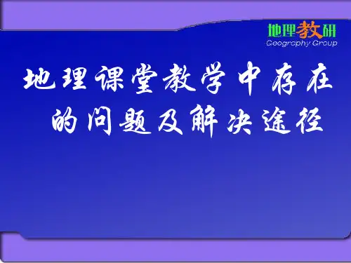 地理课堂教学中存在的问题及解决途径