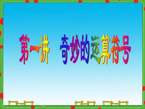 第一讲 奇妙的运算符号资料