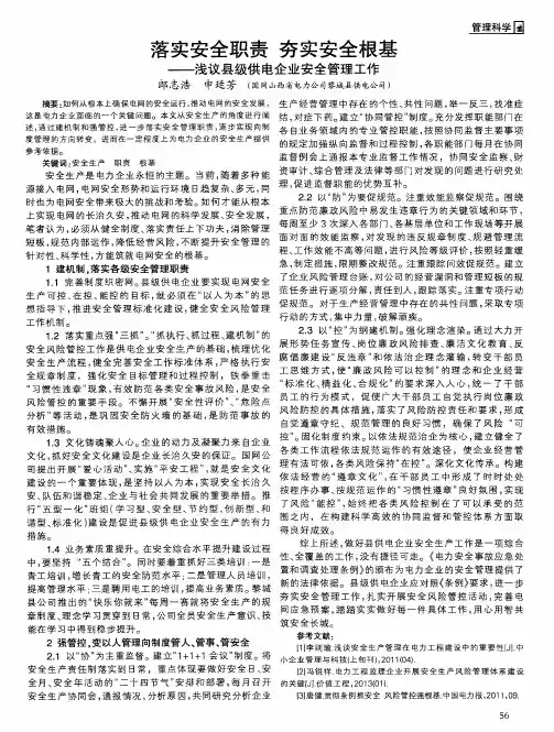 落实安全职 责夯实安全根基——浅议县级供电企业安全管理工作