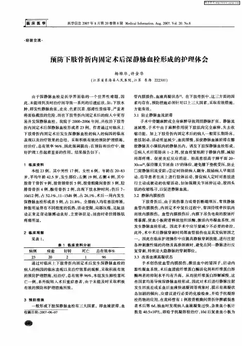预防下肢骨折内固定术后深静脉血栓形成的护理体会