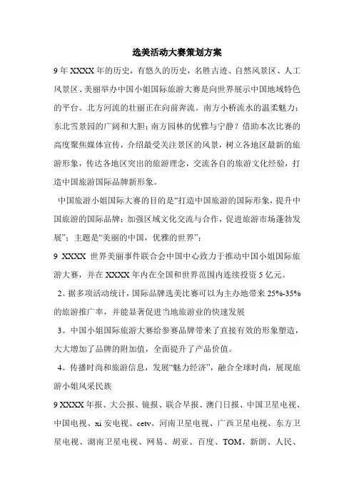 选美活动大赛策划方案