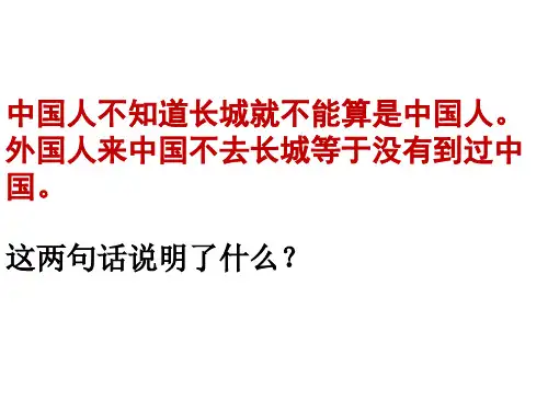 苏教版八年级语文上第二单元专题《长城》教学课件共65张PPT (共65张PPT)