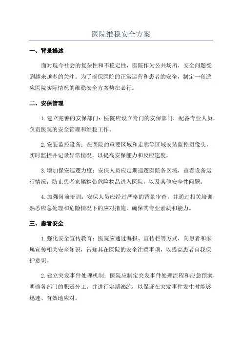 医院维稳安全方案 2