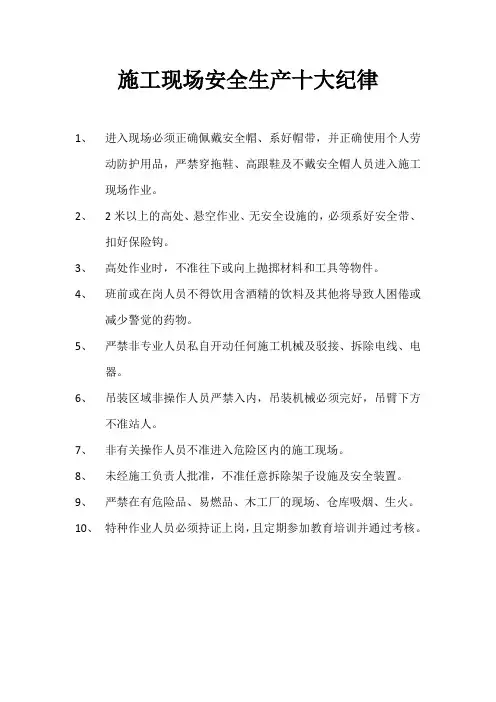 施工现场安全生产十大纪律 2