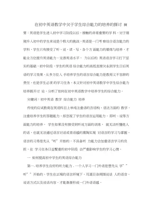 在初中英语教学中关于学生综合能力的培养的探讨