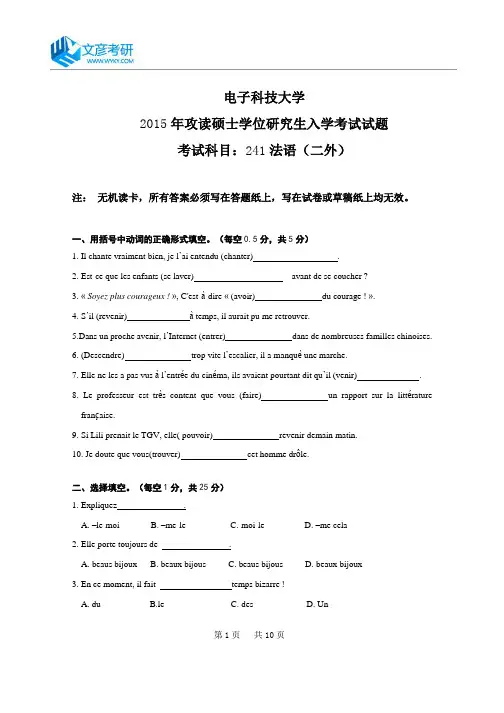电子科技大学2015年硕士研究生二外法语考研真题_电子科技大学专业课真题