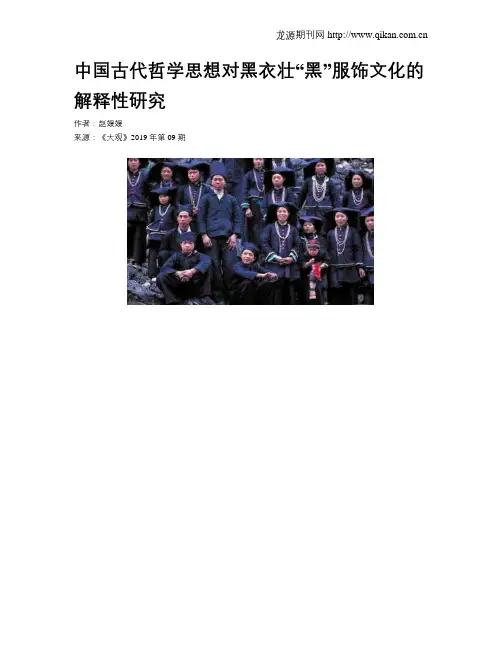 中国古代哲学思想对黑衣壮“黑”服饰文化的解释性研究