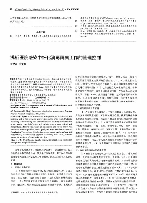 浅析医院感染中细化消毒隔离工作的管理控制