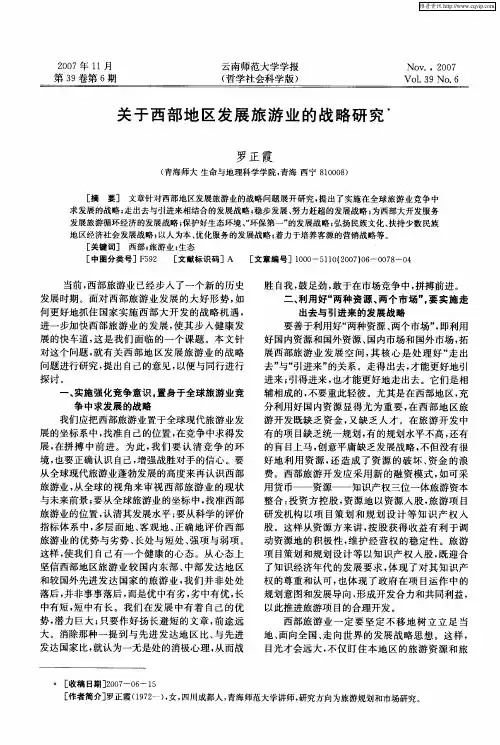 关于西部地区发展旅游业的战略研究