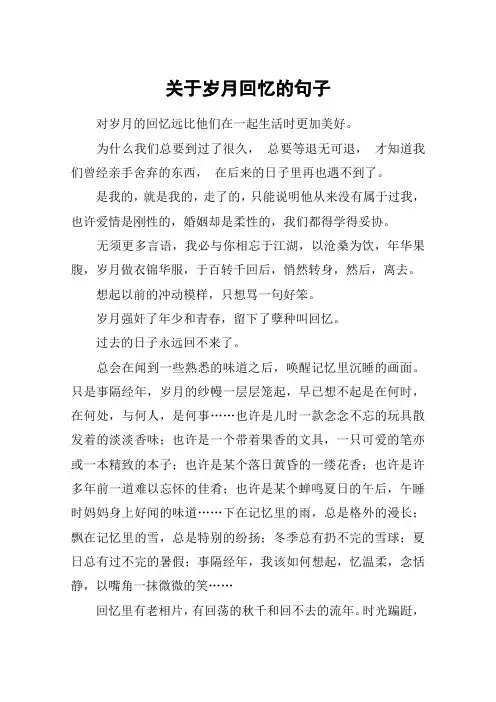 关于岁月回忆的句子