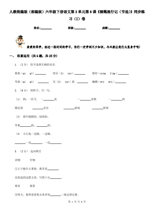 人教统编版(部编版)六年级下册语文第2单元第6课《骑鹅旅行记(节选)》同步练习(I)卷