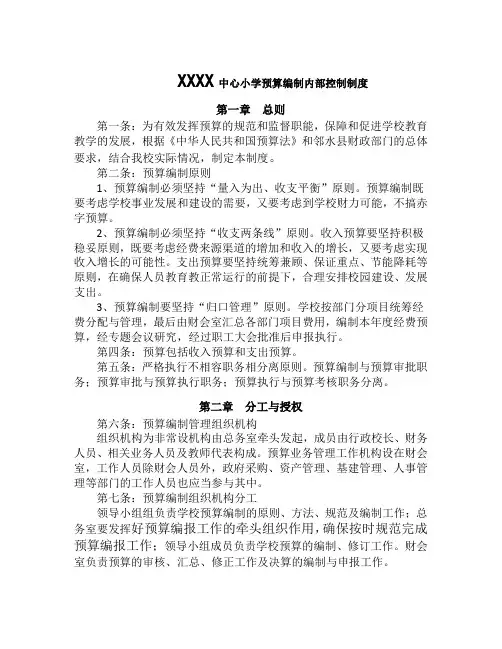预算编制内部控制制度