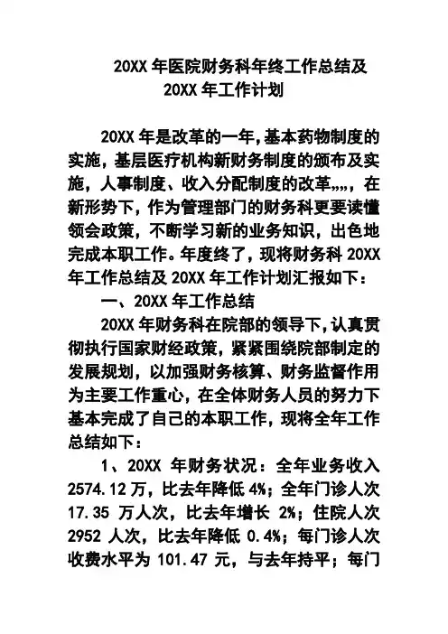20XX年医院财务科年终工作总结及20XX年工作计划