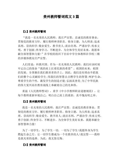 贵州教师誓词范文3篇