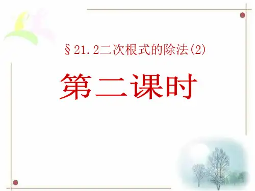 272二次根式的乘除(2)北师大版PPT课件