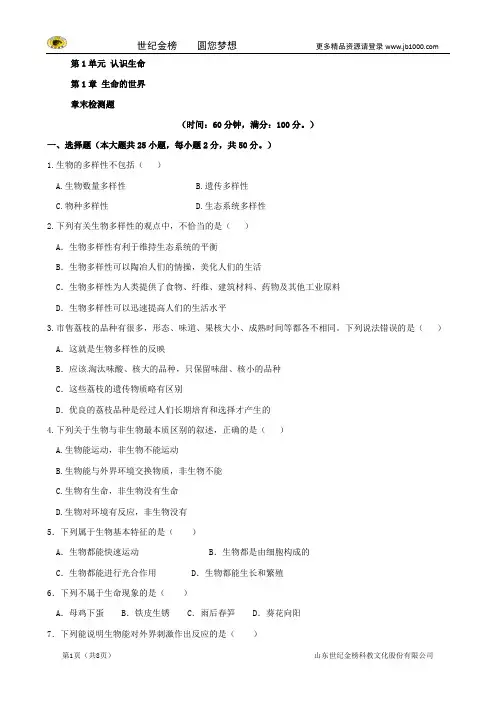 2014-2015学年北师大版七年级生物上册《第1单元 认识生命 第1章 生命的世界》综合检测题(含详解)
