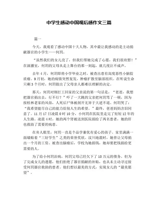 中学生感动中国观后感作文三篇