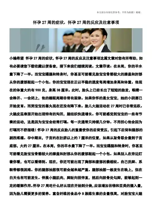 怀孕27周的症状,怀孕27周的反应及注意事项