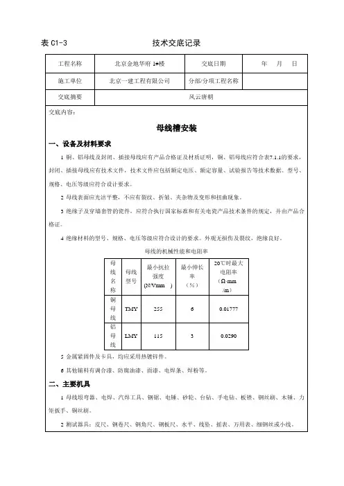 母线槽安装技术交底