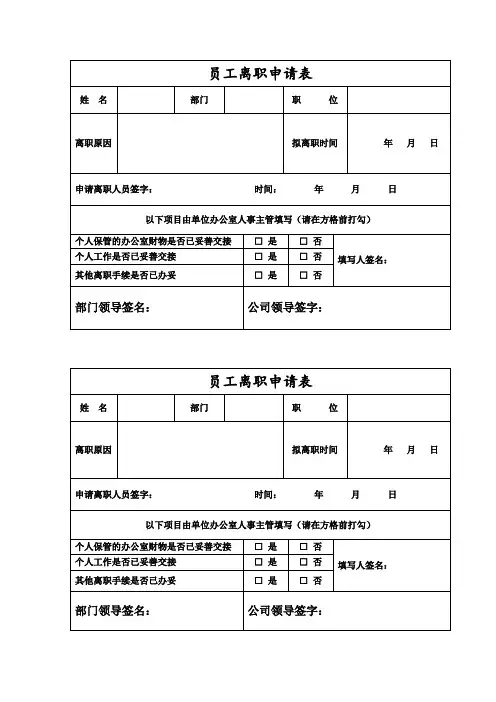 员工离职申请表(模板) 2