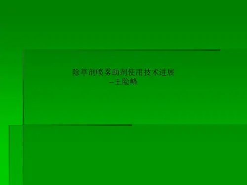 除草剂喷雾助剂使用技术进展  --王险峰