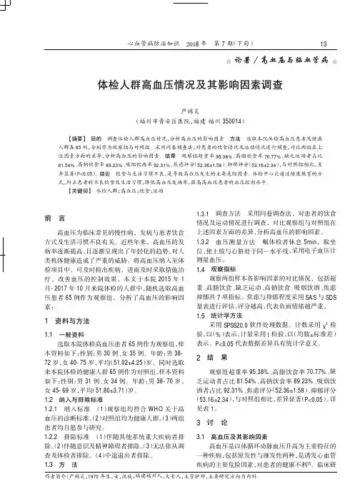 体检人群高血压情况及其影响因素调查