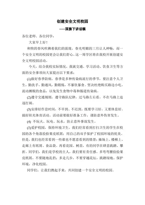 国旗下讲话稿创建安全文明校园