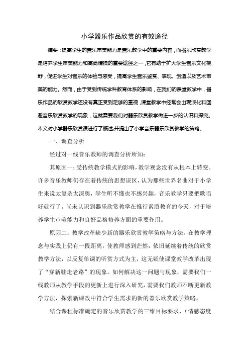 浅谈器乐作品欣赏的有效途径详解