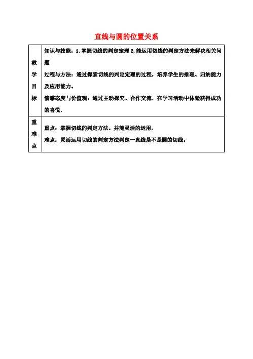 九年级数学下册24.4直线与圆的位置关系教案3(新版)沪科版