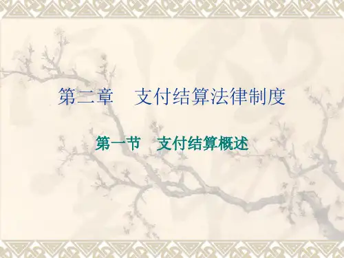 支付结算法律制度(新)