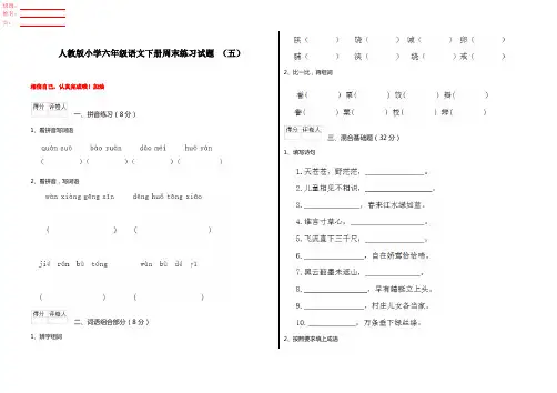 人教版小学六年级语文下册周末练习试题 (五)