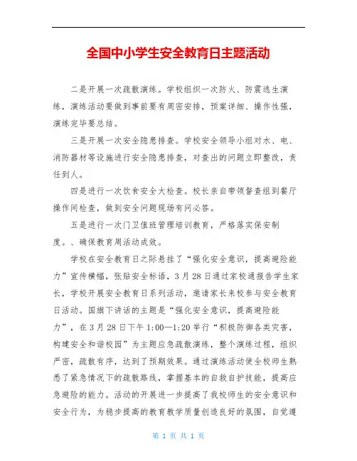 全国中小学生安全教育日主题活动