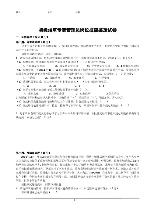 版五级烟草专卖技能鉴定试卷