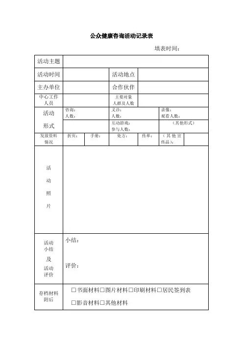 公众健康咨询活动记录表