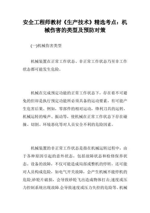 安全工程师教材《生产技术》精选考点：机械伤害的类型及预防对策