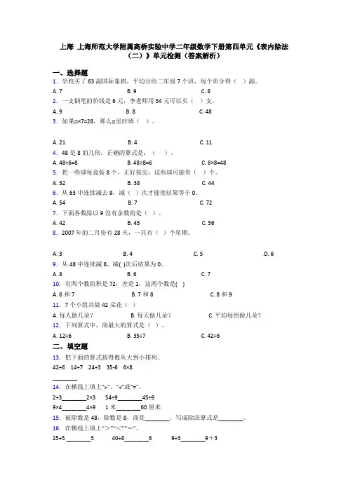 上海 上海师范大学附属高桥实验中学二年级数学下册第四单元《表内除法(二)》单元检测(答案解析)
