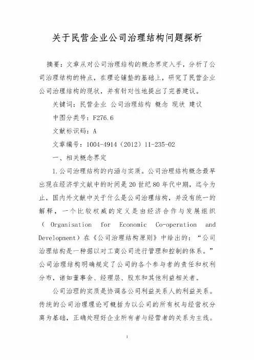 关于民营企业公司治理结构问题探析