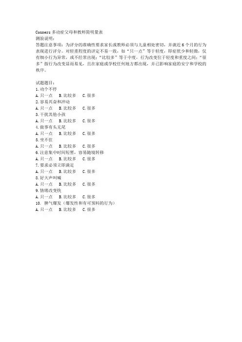 CONNERS多动症父母和教师简明量表