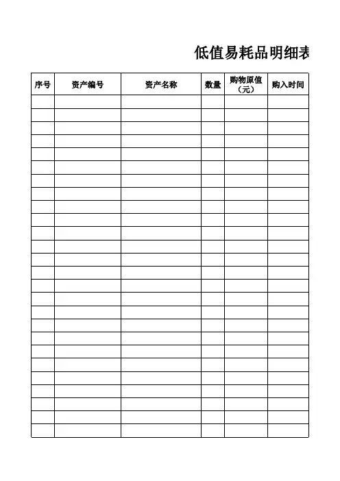 低值易耗品明细表