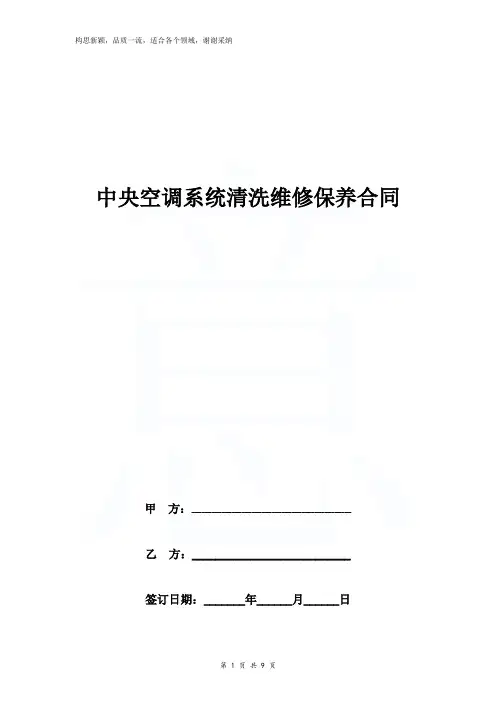 中央空调系统清洗维修保养合同协议书范本