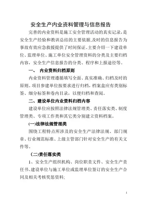 安全内业资料内容及检查要点