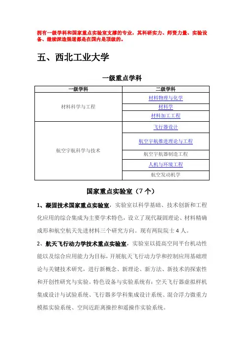 西北工业大学的一级学科重点实验室分布情况