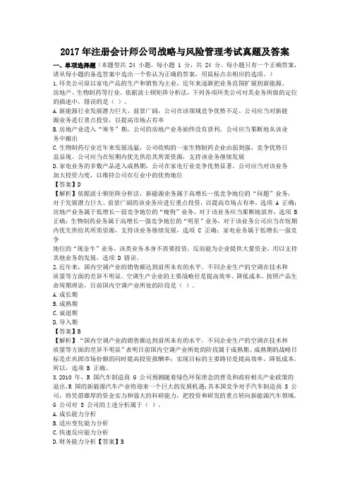 2017-2018年注册会计师公司战略与风险管理考试真题及答案